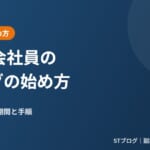 50代会社員のブログの始め方｜開設の費用・期間と手順