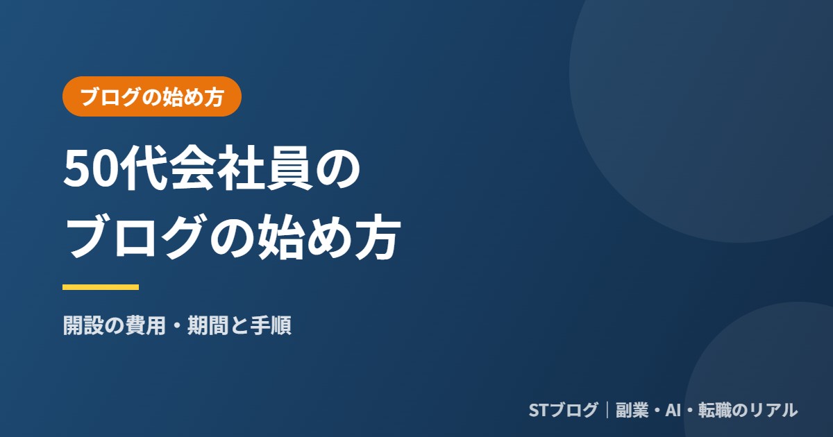 50代会社員のブログの始め方｜開設の費用・期間と手順
