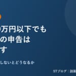 副業20万円以下でも住民税の申告は必要