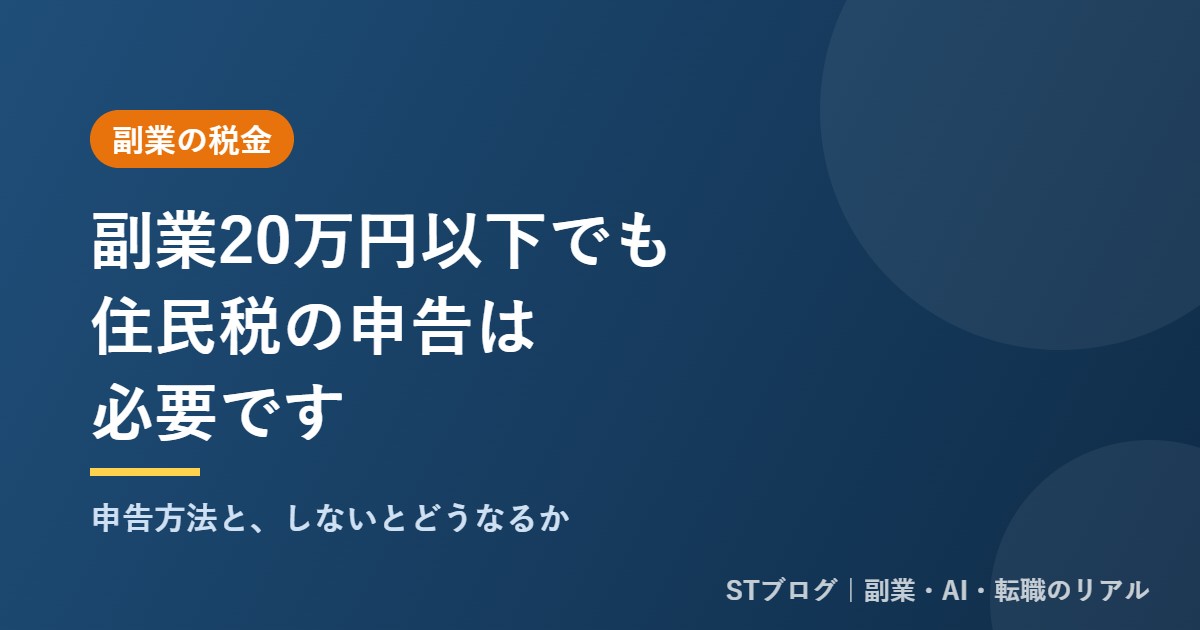 副業20万円以下でも住民税の申告は必要