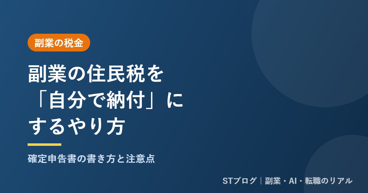 副業の住民税を自分で納付にするやり方