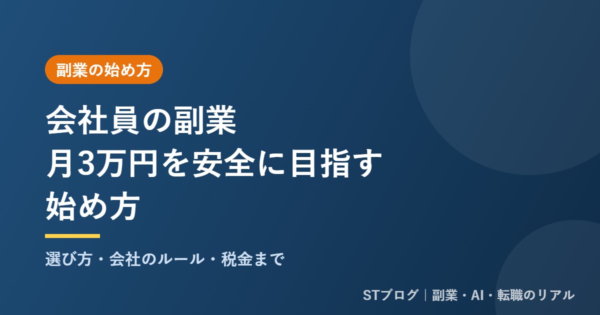 会社員の副業 月3万円を安全に目指す始め方