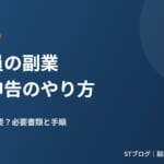 会社員の副業 確定申告のやり方