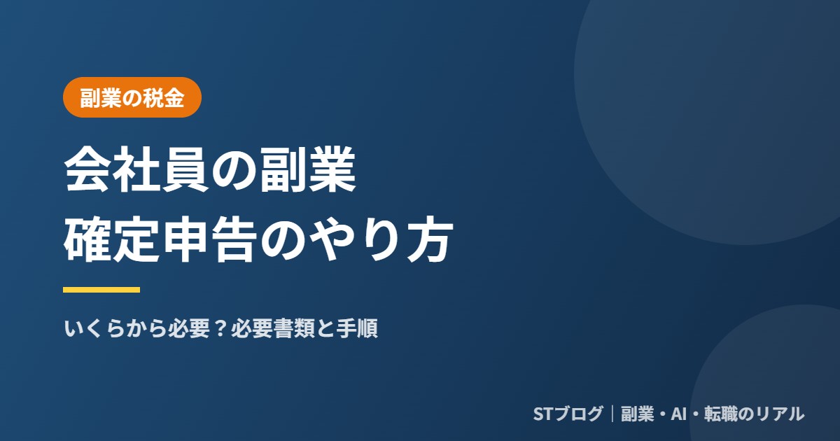 会社員の副業 確定申告のやり方