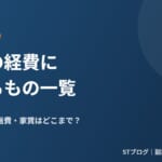 副業の経費にできるもの一覧