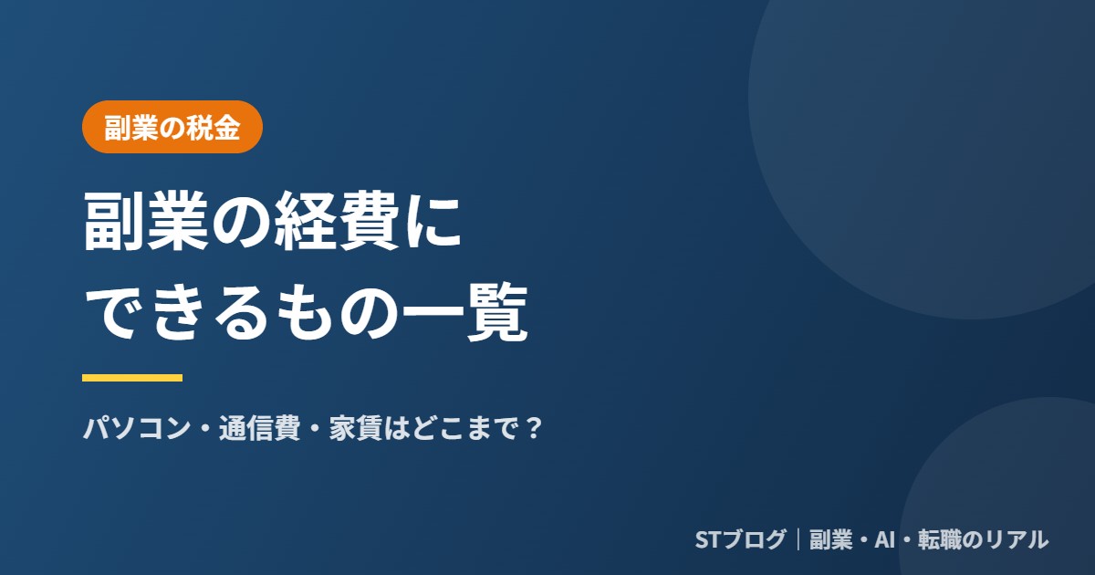 副業の経費にできるもの一覧