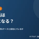 ポイ活は副業になる？確定申告が必要なケースと会社にバレるか