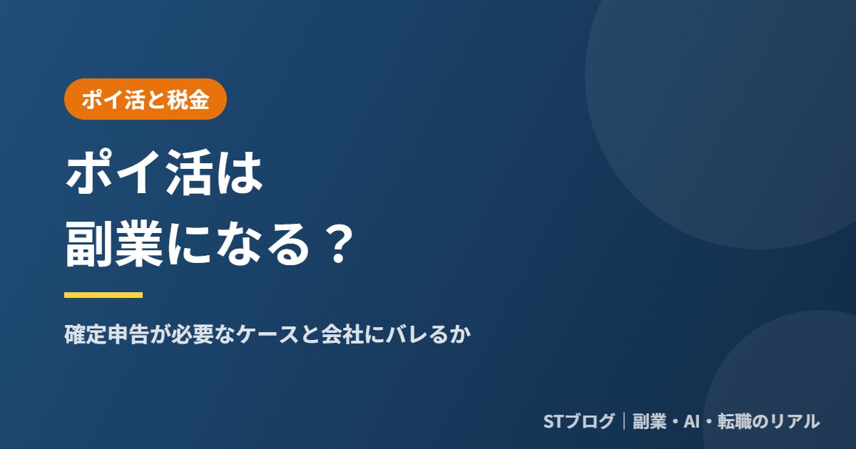 ポイ活は副業になる？確定申告が必要なケースと会社にバレるか