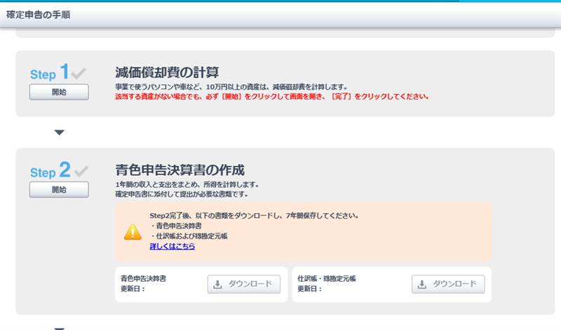 やよいの青色申告オンラインの確定申告の手順画面（Step1 減価償却費の計算、Step2 青色申告決算書の作成）